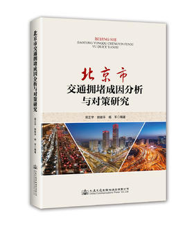 新书北京市交通拥堵成因分析与对策研究