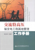正版现货 交流特高压输变电工程属地管理工作手册 供电网建设工程 9787114143311 输变电 交流特高压 商品缩略图1