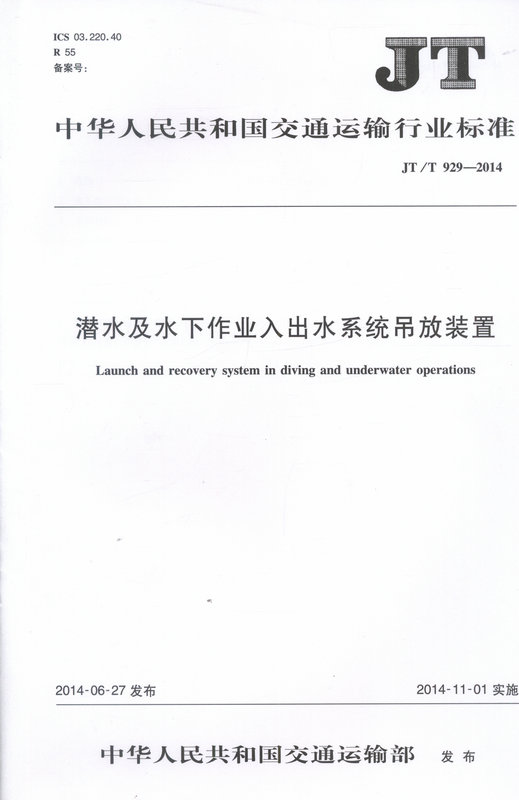 JT/T 929-2014 潜水及水下作业入出水系统吊放装置