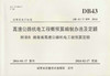 DB 43/T 859-2014高速公路机电工程概预算编制办法及定额 商品缩略图1