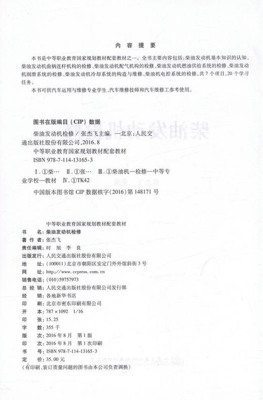 柴油发动机检修 中等职业教育国家规划教材配套教材 9787114131653 张杰飞著 人民交通出版社 商品图2