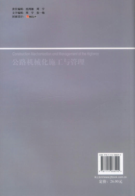 正版现货 公路机械化施工与管理 高等学校教材 交通建设与装备专业机械设计制造专业教材 任征编著9787114088292 商品图3