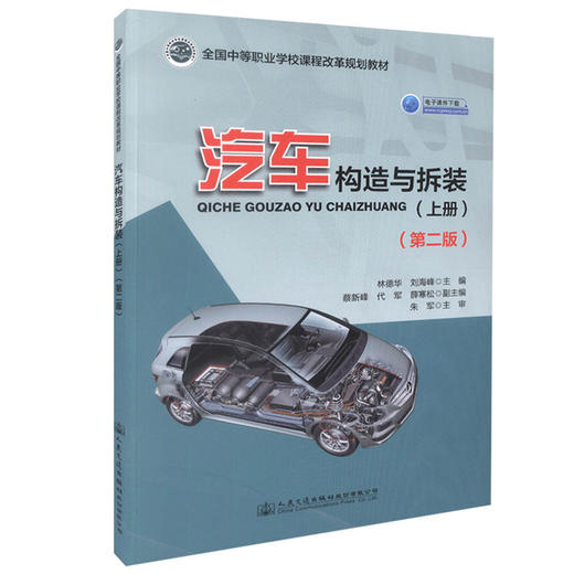 正版现货 汽车构造与拆装（上册）（第二版）全国中等职业学校课程改革规划教材 电子课件下载 林德华 刘海峰 编著 商品图0