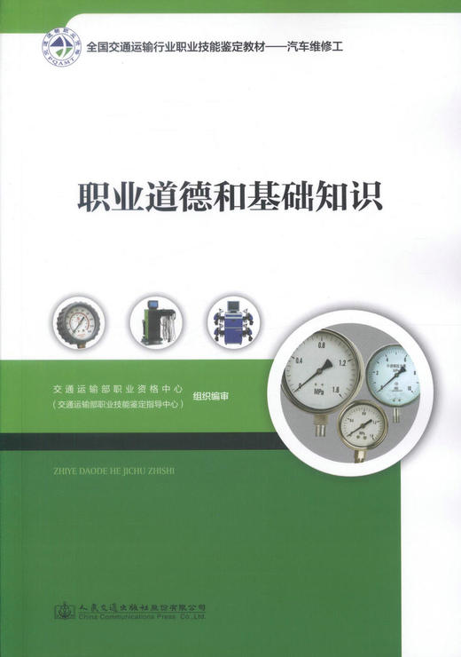 正版现货 职业道德和基础知识 全国交通运输行业职业技能鉴定教材-汽车维修工 职业道路 职业道德基础知识 9787114140754 商品图1