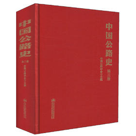 中国公路史（第三册） 中国公路学会 编著 