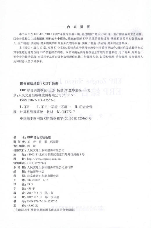 正版现货 ERP综合实验教程 普通高等教育规划教材 可供高等院校信息管理与信息系统、电子商务、财务会计等专业的教学使用 商品图2