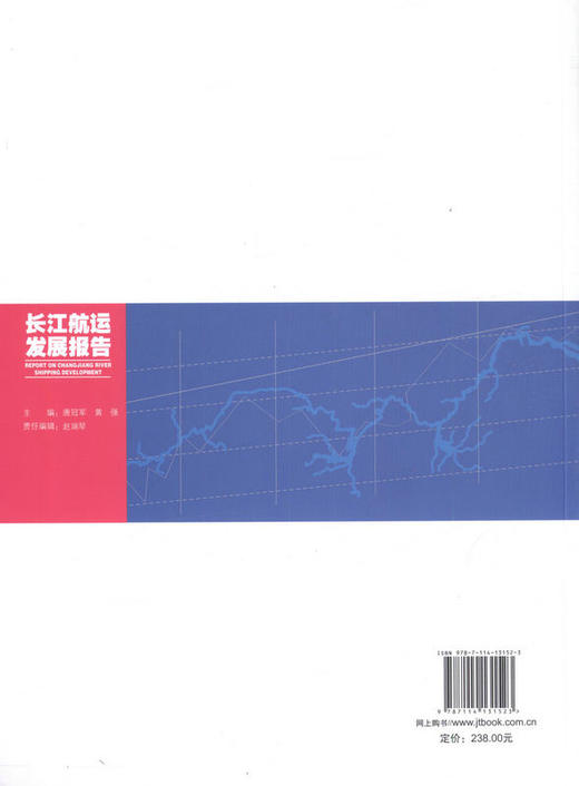 2015长江航运发展报告  长江航务管理局编 商品图3