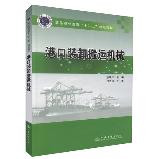 正版现货 港口装卸搬运机械 高等职业教育十二五规划教材 高等职业教育港口机械专业教材9787114113970项峻松 编著 商品图0