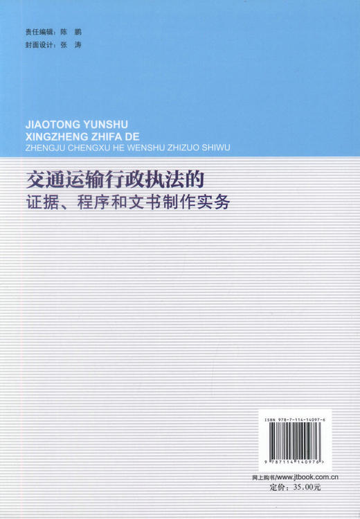 正版现货交通运输行政执法的证据 程序和文书制作实务 交通运输执法杨继勇 曹永胜编著交通运输行政许可处罚 交通强制措施 商品图3