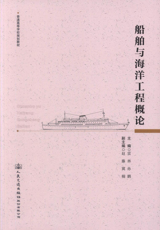 正版现货 船舶与海洋工程概论 普通高等学校规划教材 船舶工程 雷林 孙鹏编著 高职高专教材人民交通出版社股份有限公司 商品图1