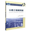 正版现货 公路工程概预算 全国交通土建高职高专规划教材 王新文 李海清 编著 人民交通出版社股份有限公司9787114080098 商品缩略图0
