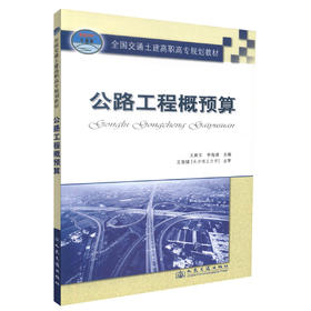 正版现货 公路工程概预算 全国交通土建高职高专规划教材 王新文 李海清 编著 人民交通出版社股份有限公司9787114080098