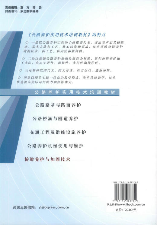 正版现货桥梁养护与加固技术 公路养护实用技术培训教材 高职 中职道路桥梁类专业教材 武春山 张德成 编著 9787114083761 商品图3