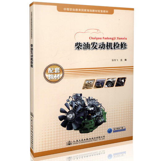 柴油发动机检修 中等职业教育国家规划教材配套教材 9787114131653 张杰飞著 人民交通出版社 商品图0