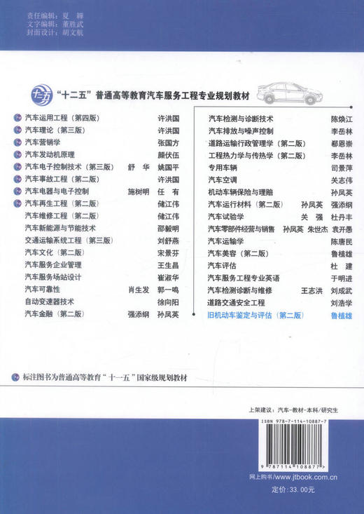 正版现货旧机动车鉴定与评估（第二版）十二五普通高等职业教育汽车服务工程专业规划教材鲁植雄编著高职高专教材交通运输车辆工程 商品图3