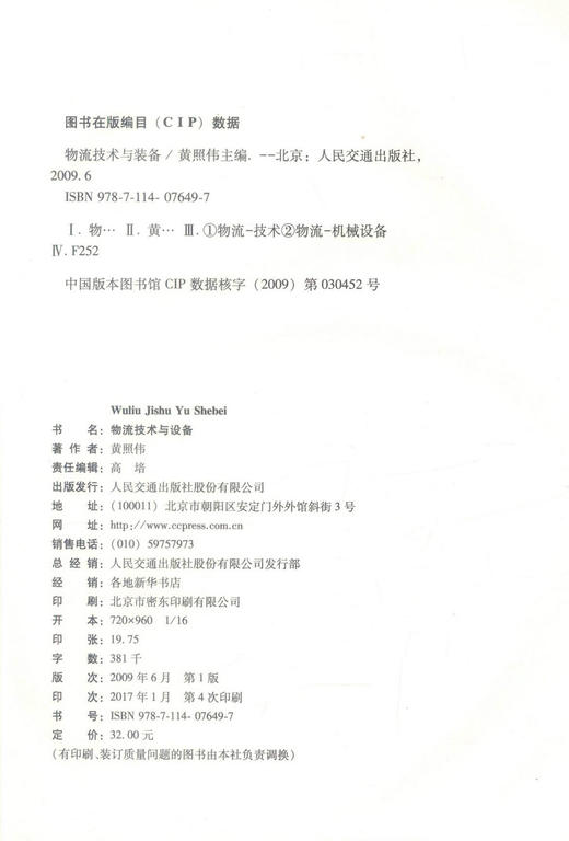 正版现货物流技术与设备 高职高专物流管理专业人民交通出版社十一五规划教材教育教学改革项目推荐教材9787114076497黄照伟编著 商品图2