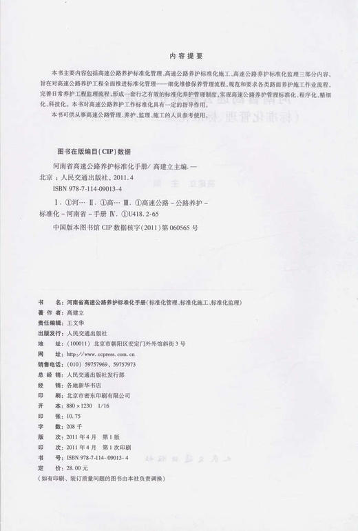 河南省高速公路养护标准化手册 商品图2
