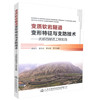 正版现货 变质软岩隧道变形特征与支防技术-武都西隧道工程实践 杨晓华 晏长根等著 隧道科研 设计 施工 技术管理人员用书 商品缩略图0