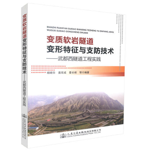 正版现货 变质软岩隧道变形特征与支防技术-武都西隧道工程实践 杨晓华 晏长根等著 隧道科研 设计 施工 技术管理人员用书 商品图0