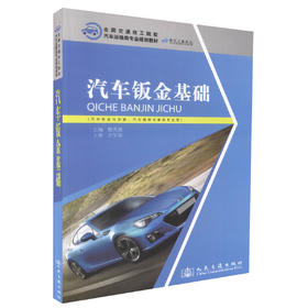 正版现货 汽车钣金基础 全国交通技工院校 汽车运输类专业规划教材 姚秀驰 编著 人民交通出版社股份有限公司9787114104572