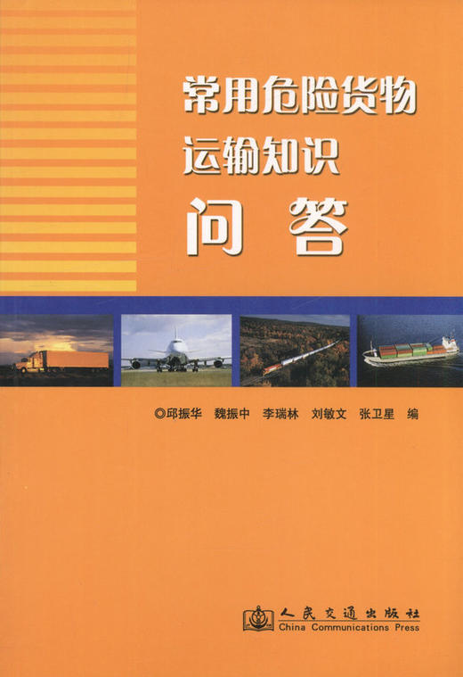 常用危险货物运输知识问答 商品图1