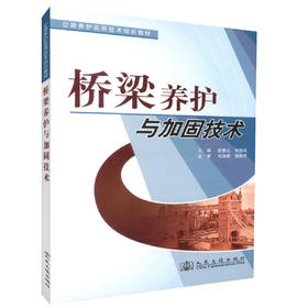 正版现货桥梁养护与加固技术 公路养护实用技术培训教材 高职 中职道路桥梁类专业教材 武春山 张德成 编著 9787114083761