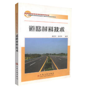 正版现货 道路材料技术  道路材料 道路工程 高职高专教材 夏连学 张艳华编著 人民交通出版社股份有限公司9787114068690