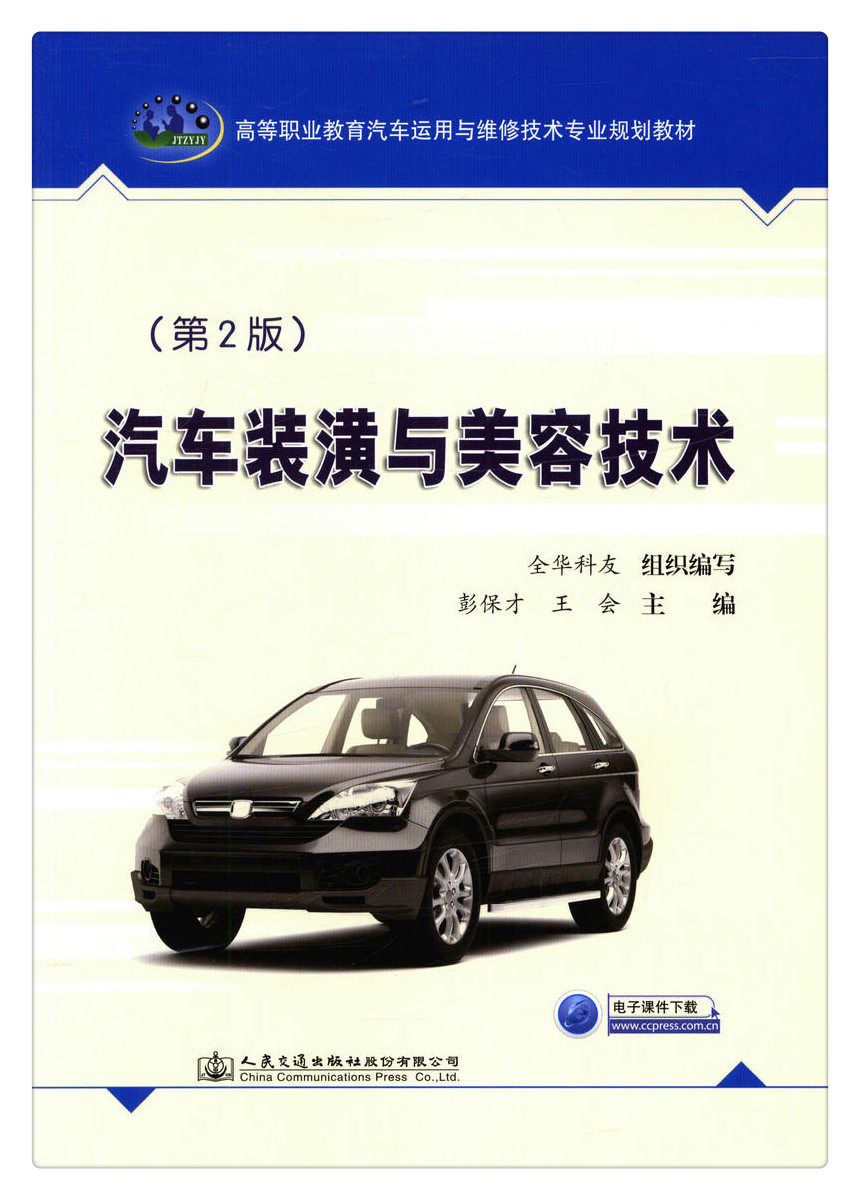 书摘图-书摘图1-汽车装潢与美容技术（第二版）
