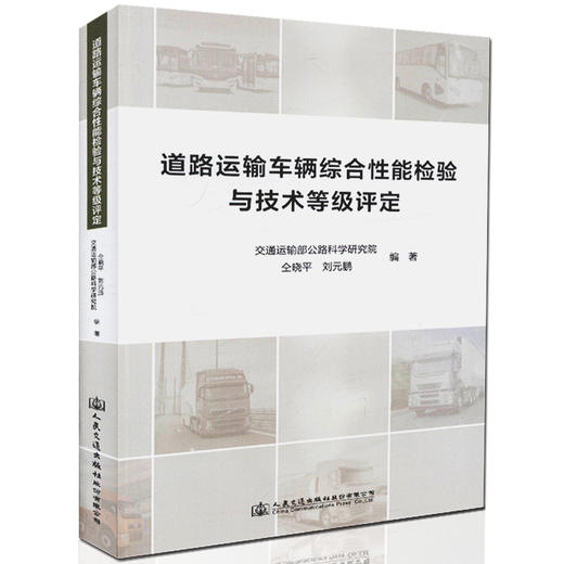 正版 道路运输车辆综合性能检验与技术等级评定 道路运输管理机构 仝晓平 刘元鹏 编著汽车相关专业技术院校教学用书 商品图0