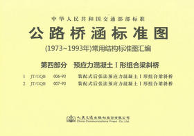 公路桥涵标准图<1973年-1993年>常用结构标准图汇编 第四部分