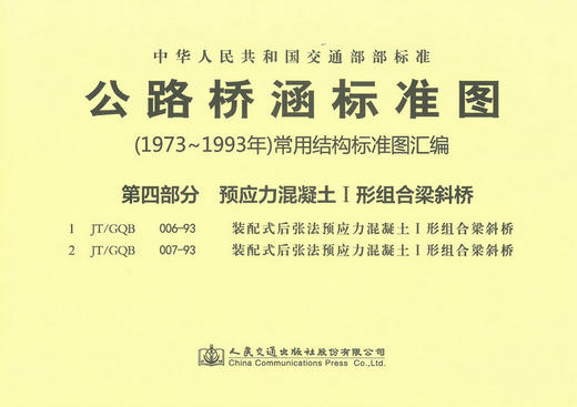 公路桥涵标准图<1973年-1993年>常用结构标准图汇编 第四部分 商品图0