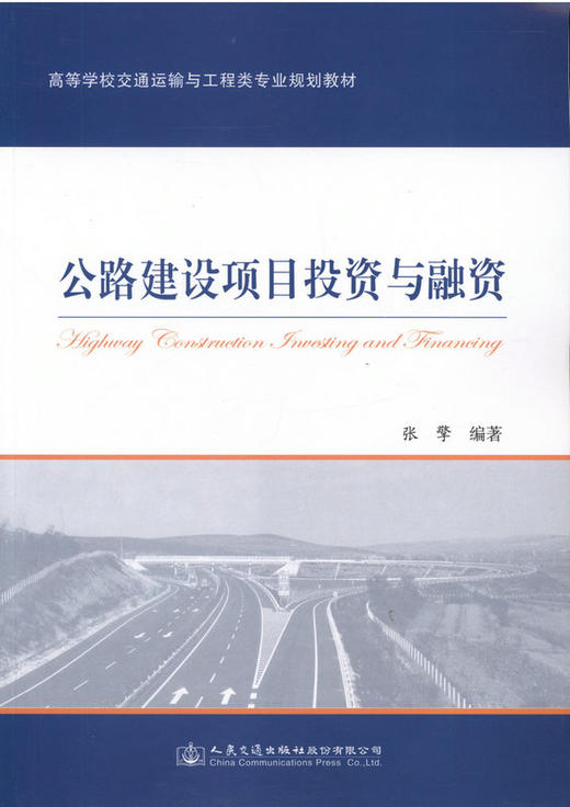 公路建设项目投资与融资 商品图1