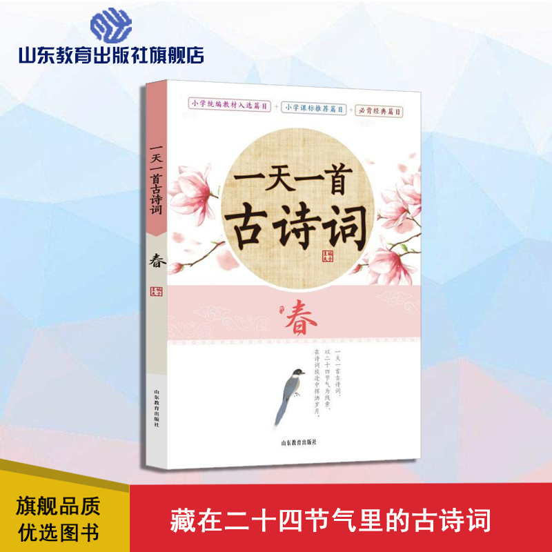 一天一首古诗词 春 藏在二十四节气里的古诗词 小学生古诗词原文原诗注释解读鉴赏