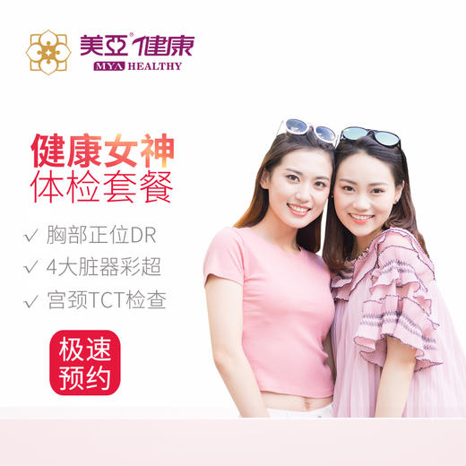健康女神季 关爱女性健康专享体检套餐（仅限福鼎美亚体检） 商品图0