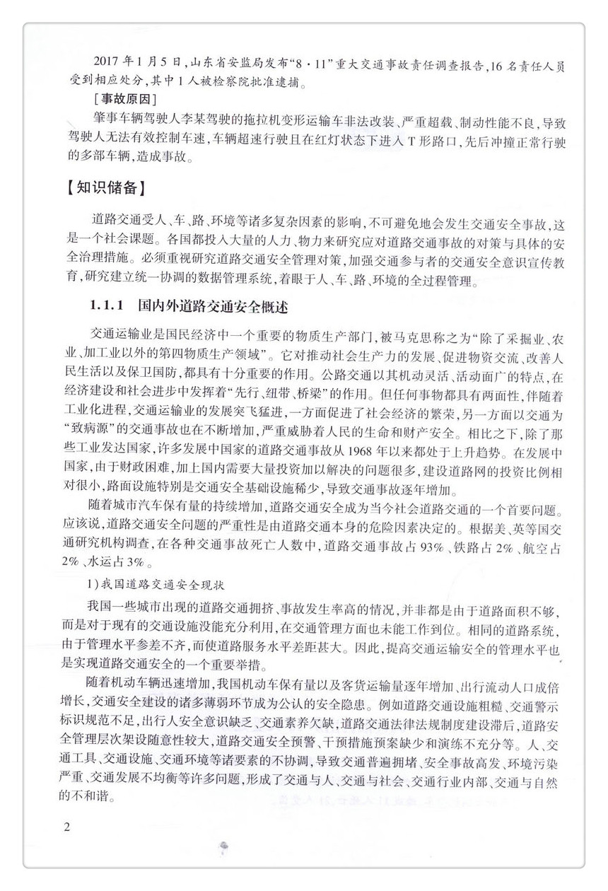 书摘图-书摘图5-高等职业教育智能交通技术运用专业规划教材道路交通安全管理