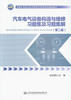 汽车电气设备构造与维修习题集及习题集解 中等职业学校汽车类专业教学用书 汽车维修 9787114135217 张茂国 编著 商品缩略图1