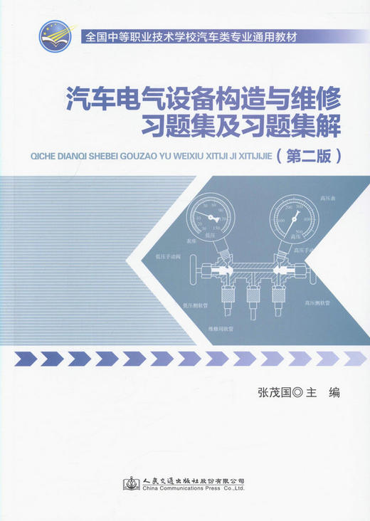 汽车电气设备构造与维修习题集及习题集解 中等职业学校汽车类专业教学用书 汽车维修 9787114135217 张茂国 编著 商品图1