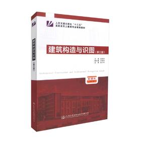 正版现货建筑构造与识图(第三版)人民交通出版社十三五高职高专土建类专业规划教材建筑识图 建筑构造 建筑工程管理张艳芳主编