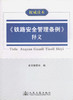 《铁路安全管理条例》释义/*读本 商品缩略图1