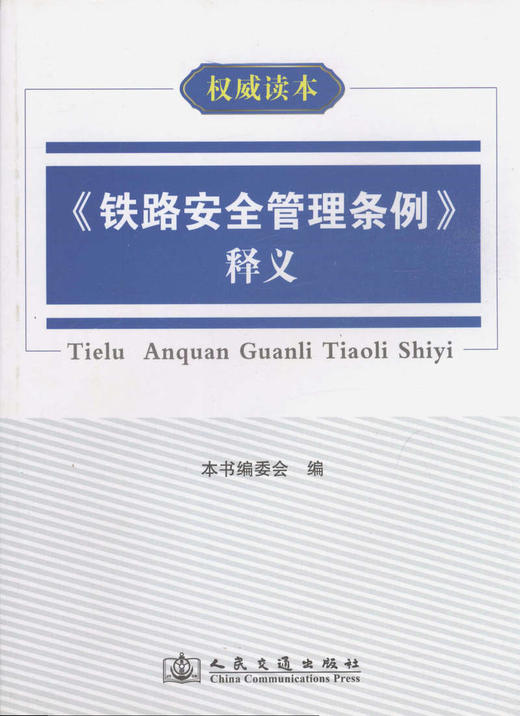 《铁路安全管理条例》释义/*读本 商品图1