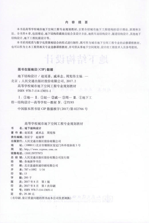 正版现货 地下结构设计 高等学校城市地下空间工程专业规划教材 赵延喜 戚承志 周宪伟 结构设计 地下 地下结构 高职高专 商品图2