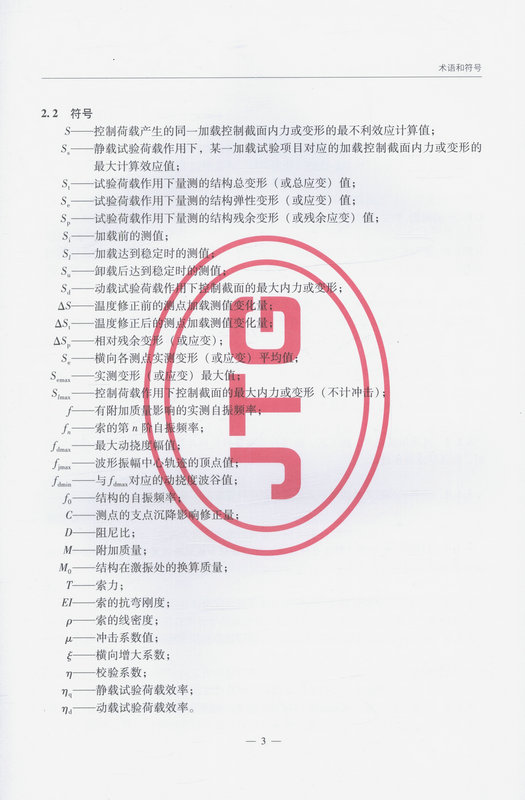 书摘图-书摘图7-JTG/T J21-01—2015 公路桥梁荷载试验规程