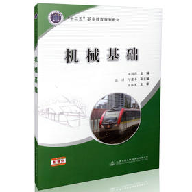 机械基础 “十二五”职业教育规划教材 9787114127298 潘国萍主编 人民交通出版社