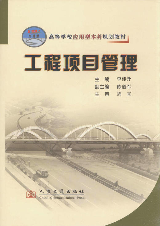 工程项目管理/21世纪交通版高等学校应用型本科规划教材 商品图1
