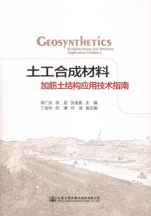 土工合成材料加筋土结构应用技术指南 杨广庆 徐超 张孟喜 9787114131868 人民交通出版社 商品图1