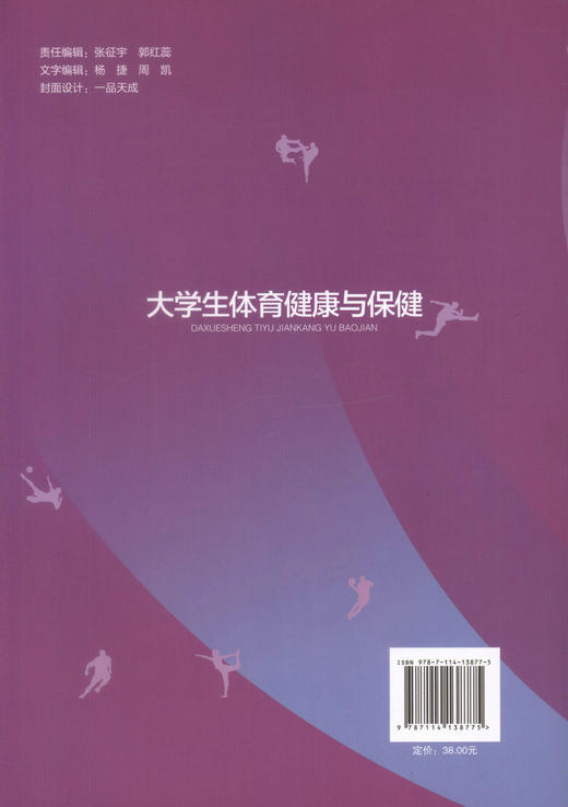 正版现货 大学生体育健康与保健 普通高等教育“十三五”精品规范教材 骆红斌 凌昆 体育 大学生 健康 保健 高等教育教材 商品图3
