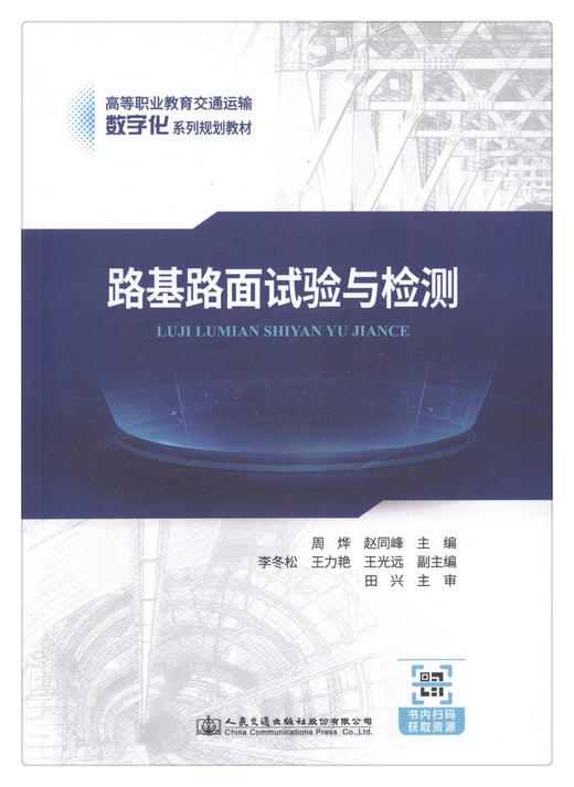 正版现货 路基路面试验与检测 人民交通出版社股份有限公司 周烨著 商品图1