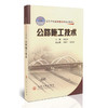 公路施工技术/21世纪交通版高等学校应用型本科规划教材 商品缩略图0