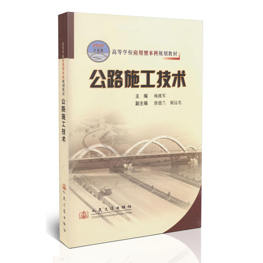 公路施工技术/21世纪交通版高等学校应用型本科规划教材 商品图0