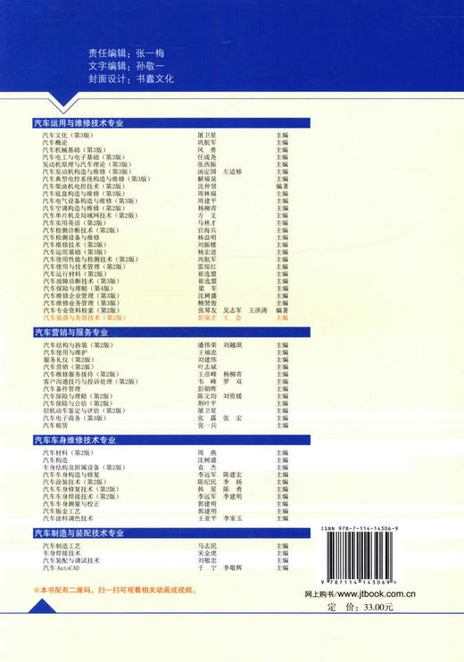 正版现货 汽车装潢与美容技术（第二版）汽车装潢 汽车美容 9787114143069 人民交通出版社股份有限公司  全华科友组织编写 商品图2